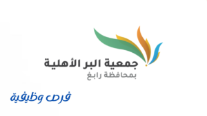 جمعية البر الأهلية بمحافظة رابغ