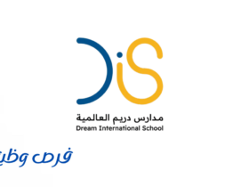 مدارس دريم العالمية