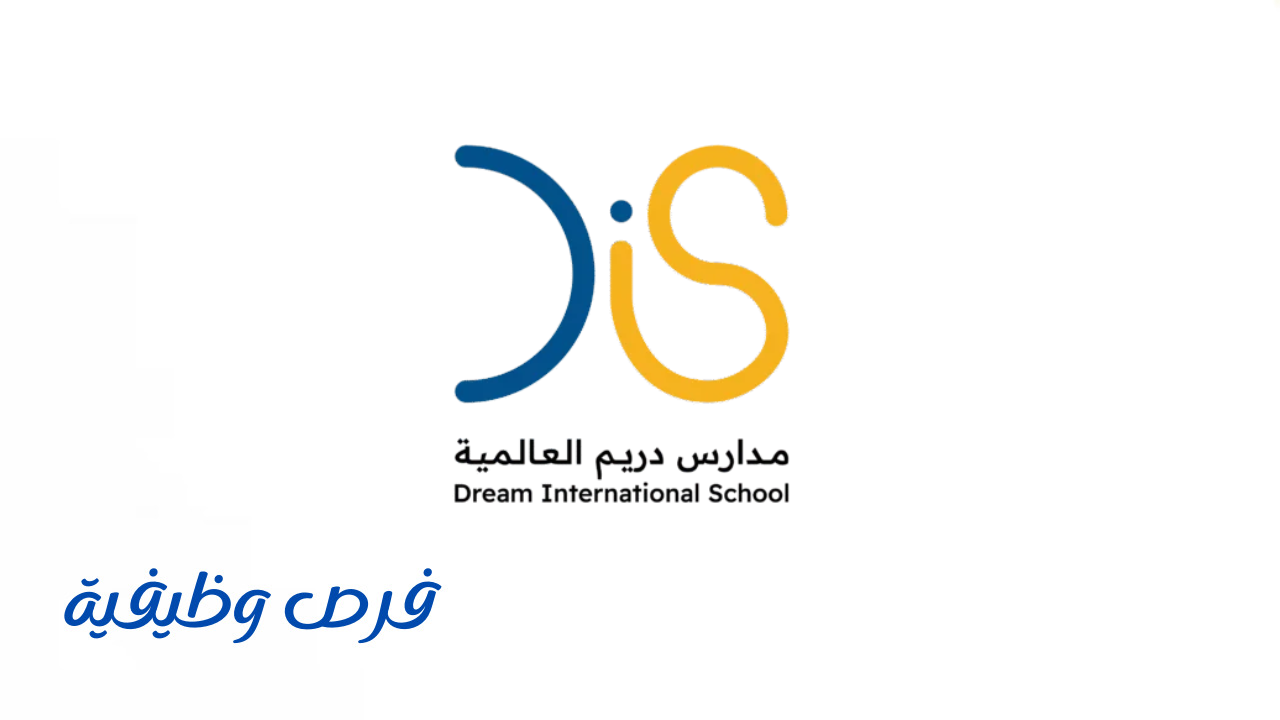 مدارس دريم العالمية
