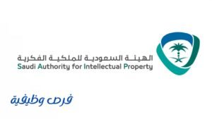 الهيئة السعودية للملكية الفكرية