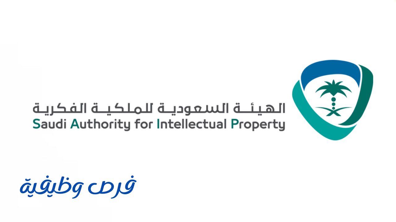 الهيئة السعودية للملكية الفكرية