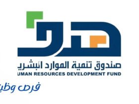 صندوق تنمية الموارد البشرية