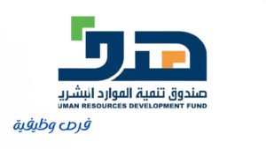 صندوق تنمية الموارد البشرية