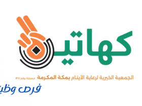 جمعية كهاتين لرعاية الأيتام