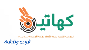 جمعية كهاتين لرعاية الأيتام