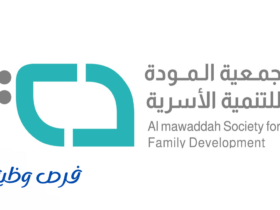 جمعية المودة للتنمية الأسرية