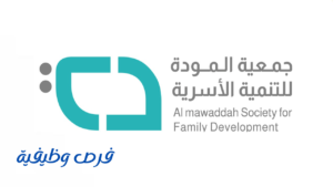 جمعية المودة للتنمية الأسرية