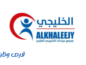 مجمع عيادات الخليجي الطبي