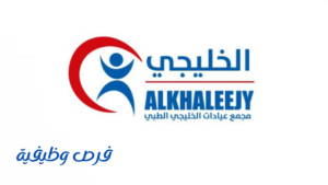 مجمع عيادات الخليجي الطبي