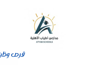 مدارس أطياب الأهلية