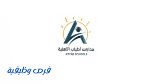مدارس أطياب الأهلية