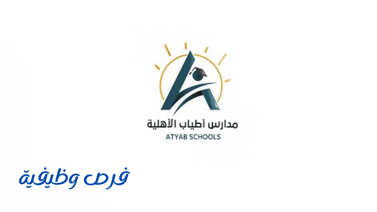 مدارس أطياب الأهلية