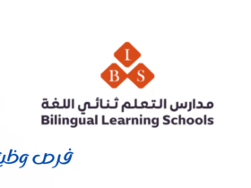 مدارس التعلم ثنائي اللغة