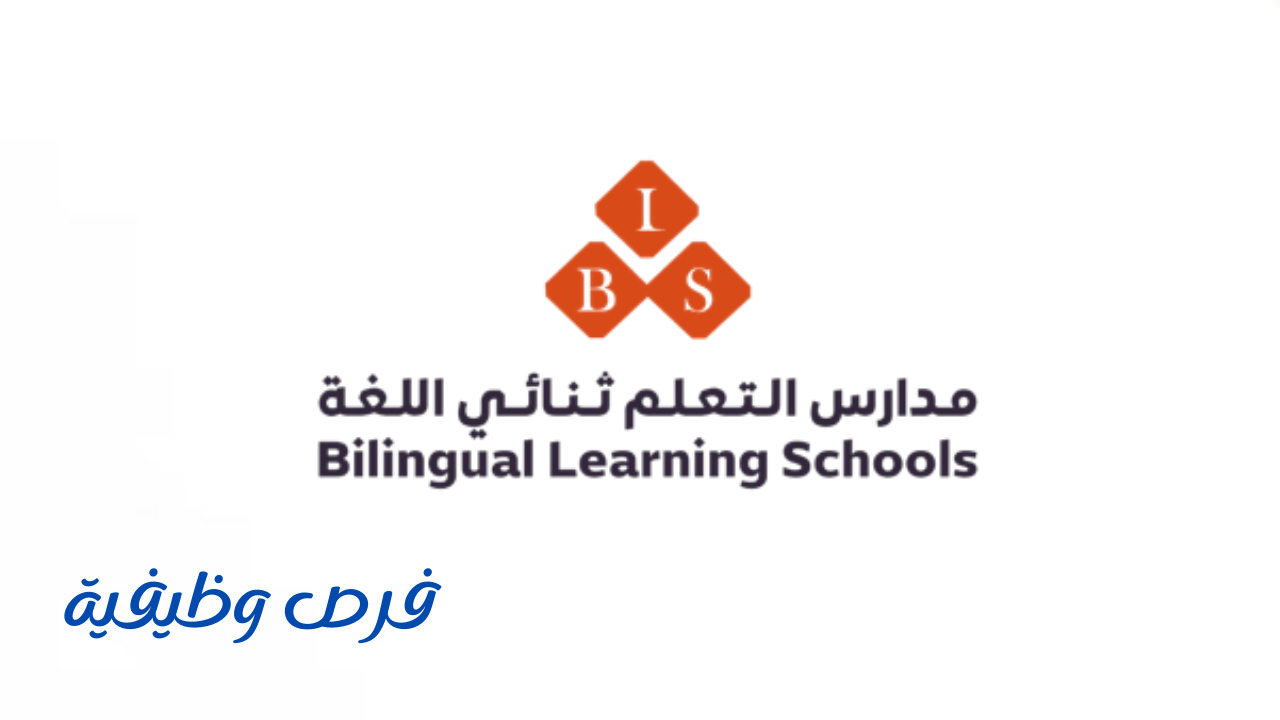 مدارس التعلم ثنائي اللغة