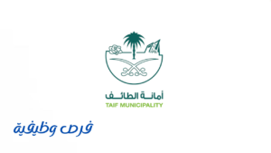 أمانة محافظة الطائف