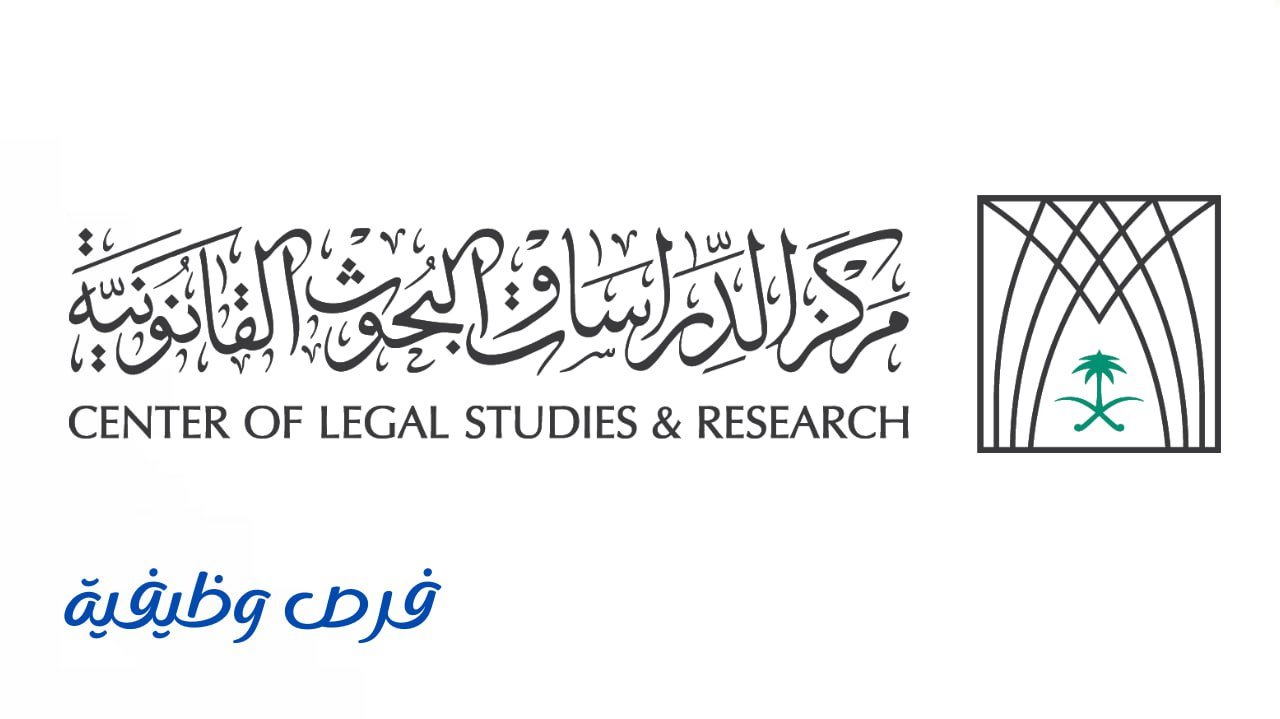 مركز الدراسات والبحوث القانونية