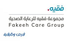 مجموعة فقيه للرعاية الصحية