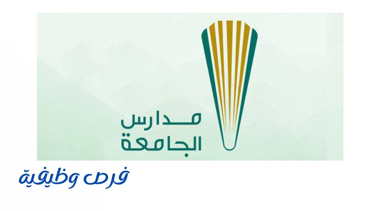 مدارس الجامعة الأهلية