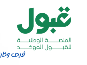 المنصة الوطنية للقبول الموحد