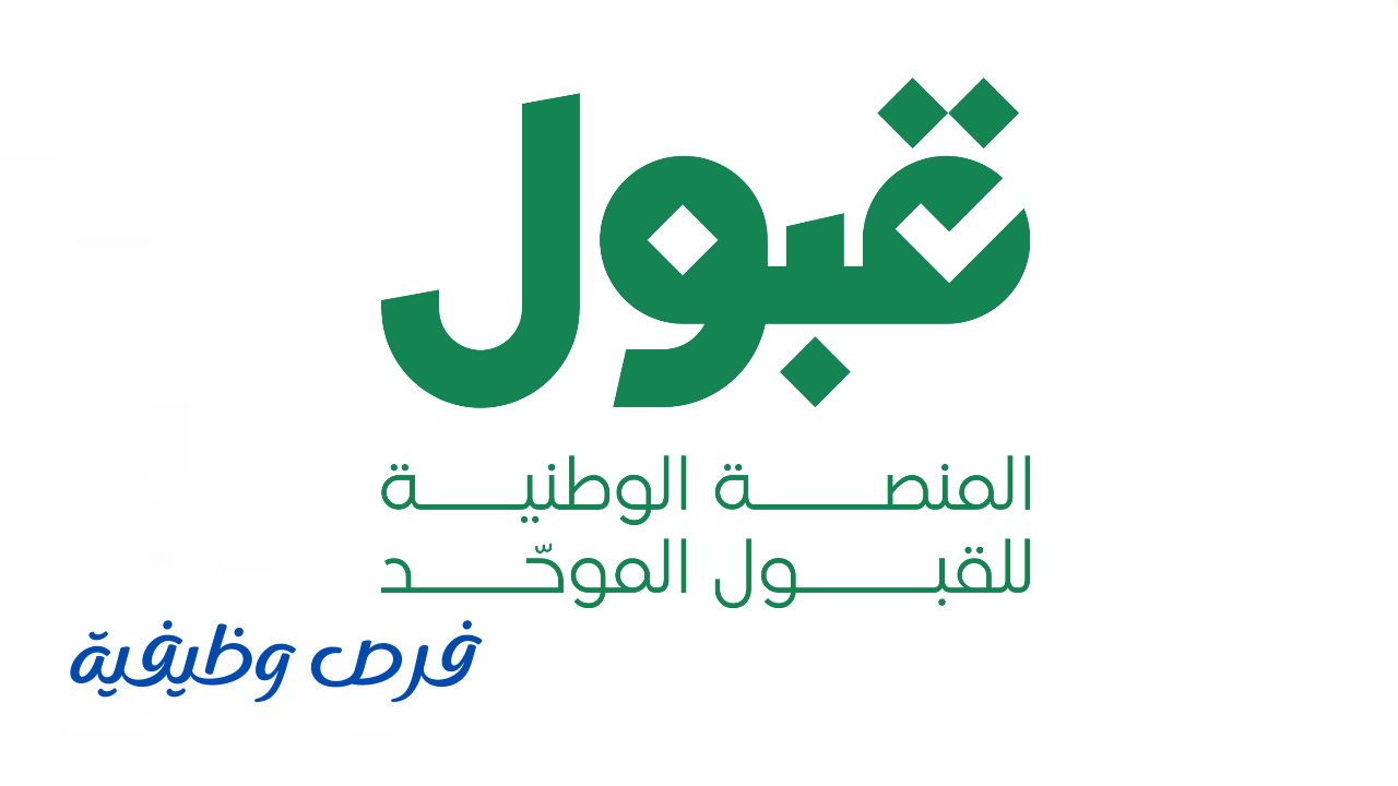 المنصة الوطنية للقبول الموحد
