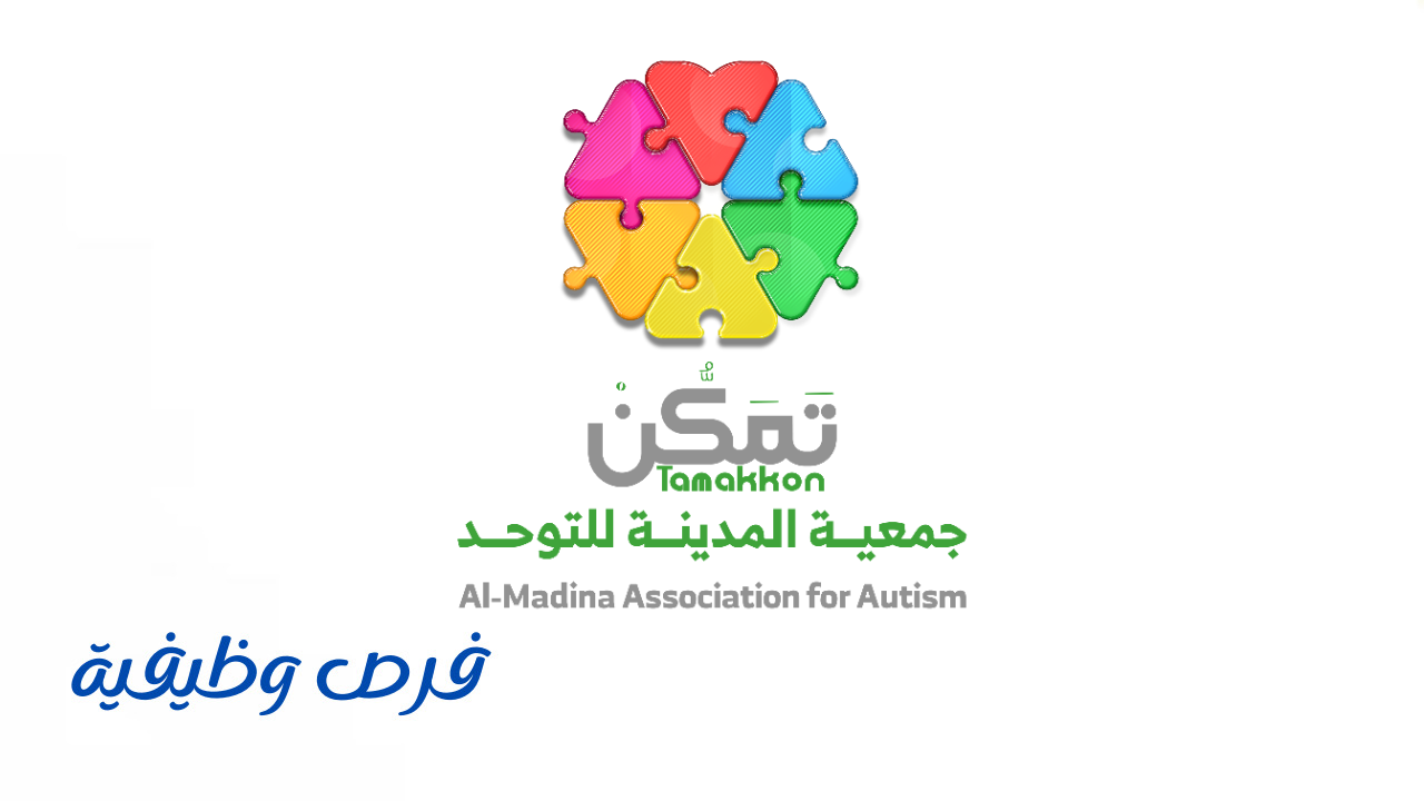 جمعية تمكن