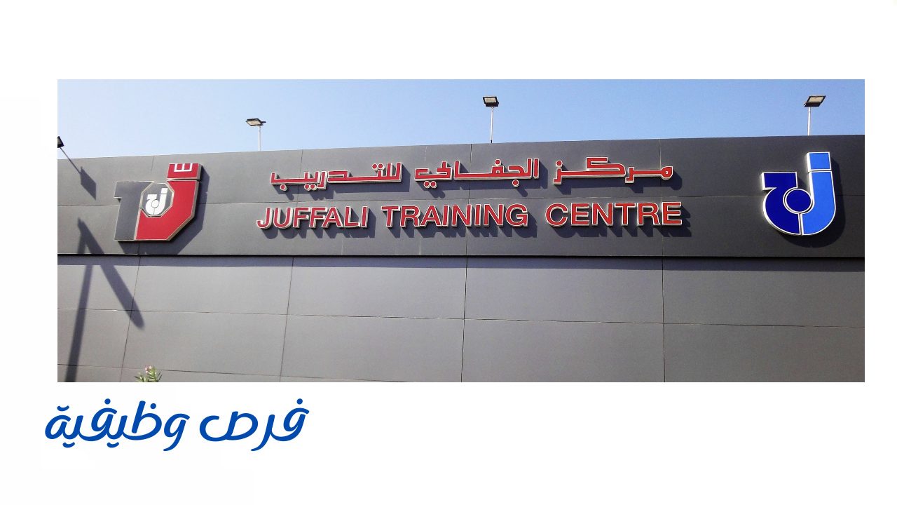 مركز الجفالي للتدريب