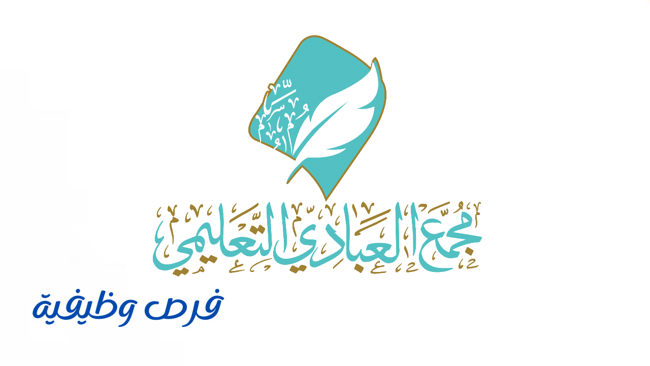 مجمع العبادي التعليمي الأهلي