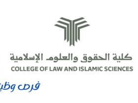 كلية الحقوق و العلوم الإسلامية