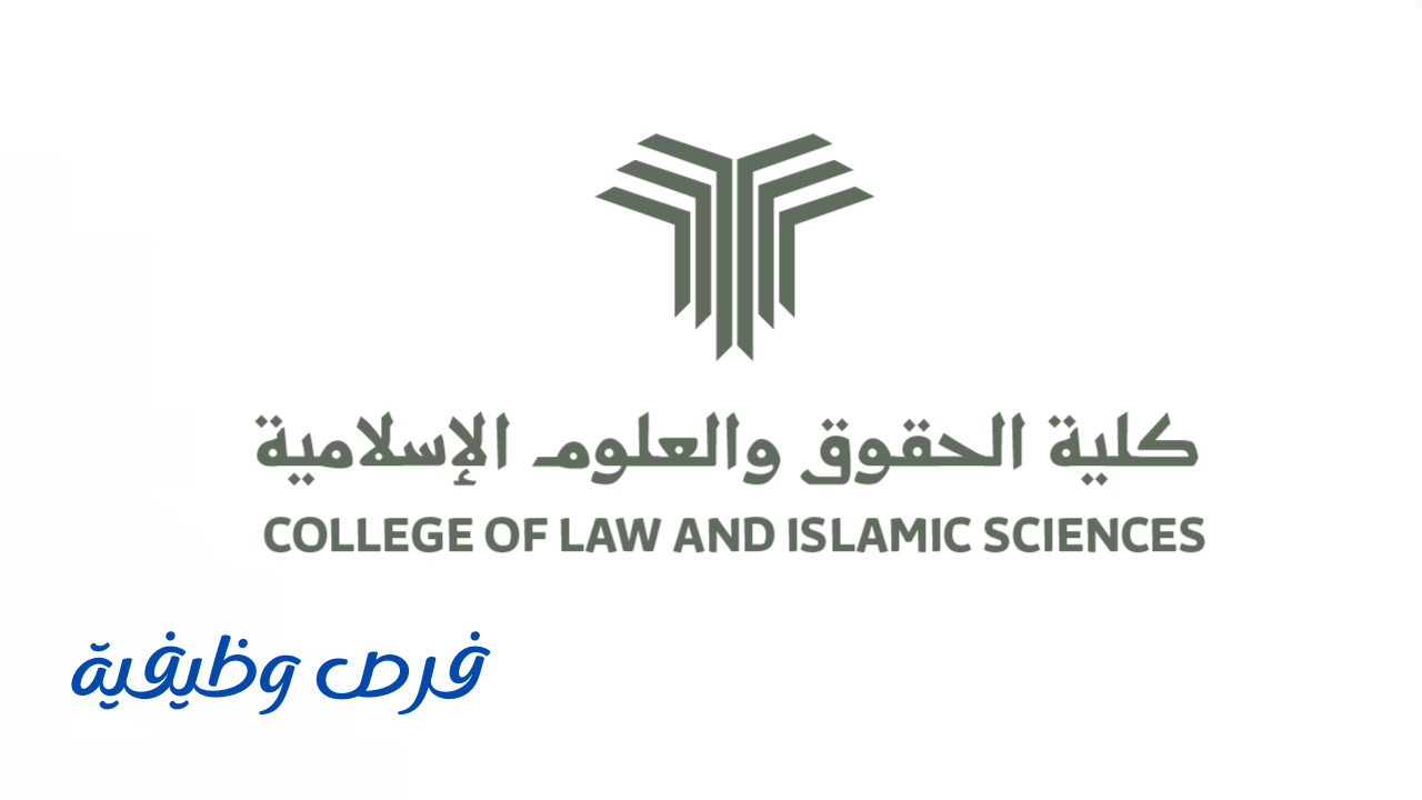 كلية الحقوق و العلوم الإسلامية