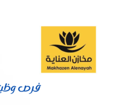 شركة مخازن العناية