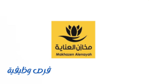 شركة مخازن العناية