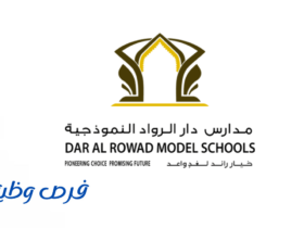 مدارس دار الرواد النموذجية