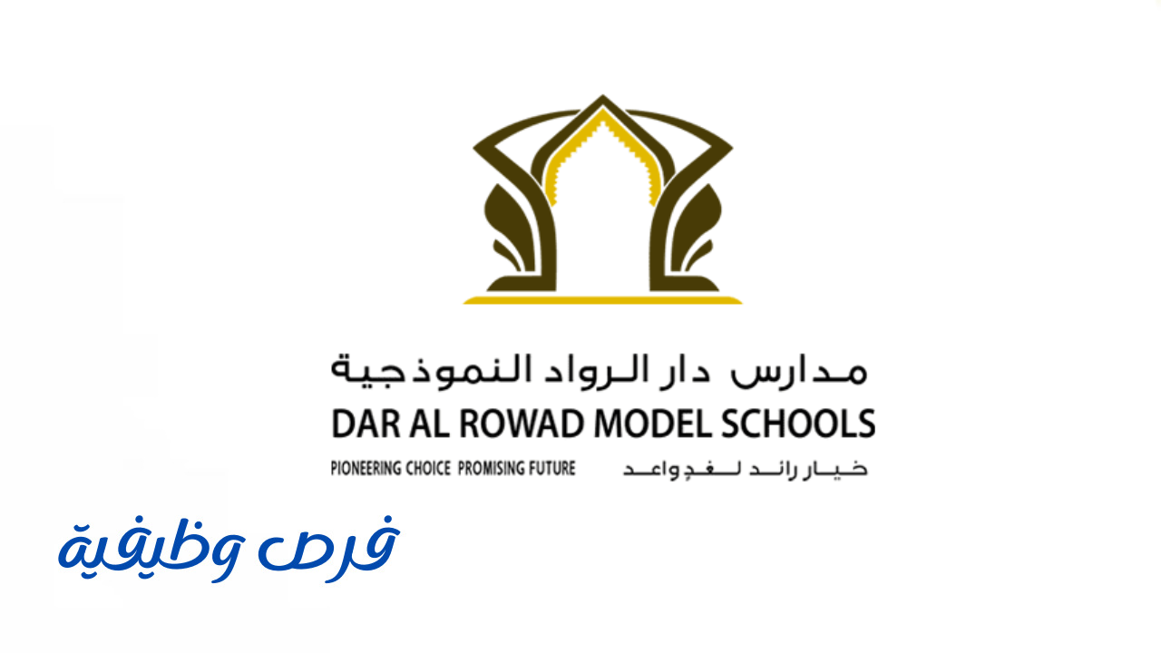 مدارس دار الرواد النموذجية