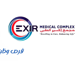 مجمع إكسير الطبي