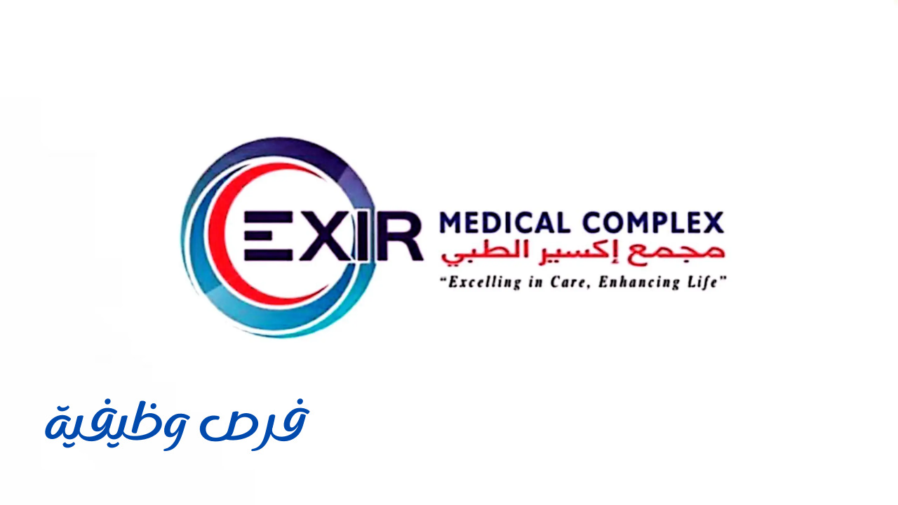 مجمع إكسير الطبي