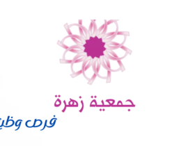 جمعية زهرة