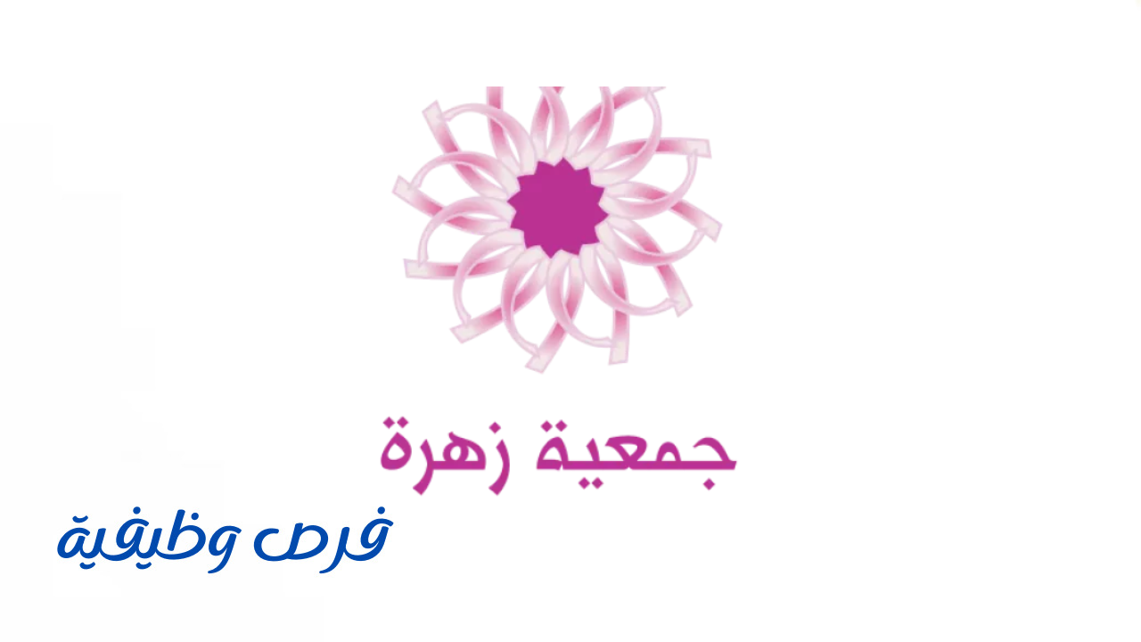 جمعية زهرة