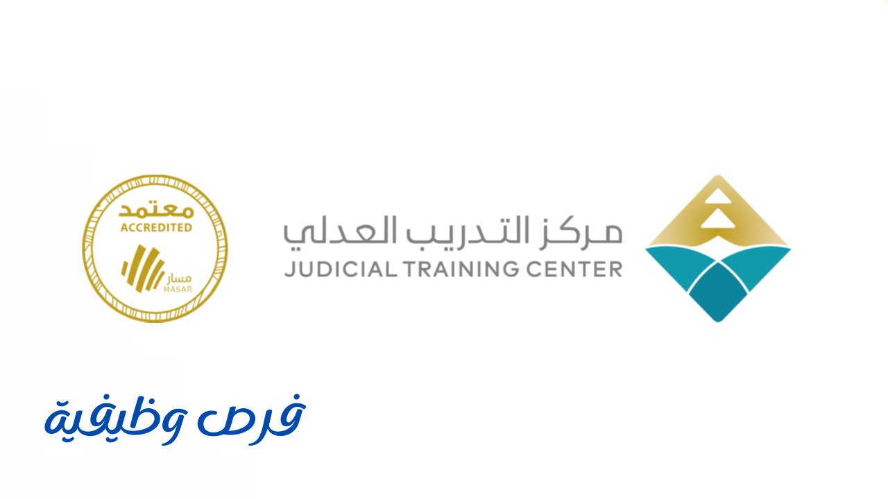 مركز التدريب العدلي