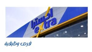 الشركة المتحدة للإلكترونيات اكسترا