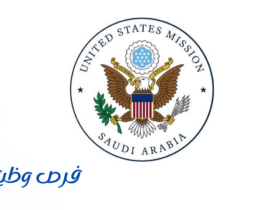 السفارة الأمريكية