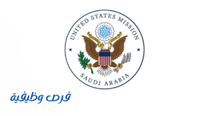 السفارة الأمريكية