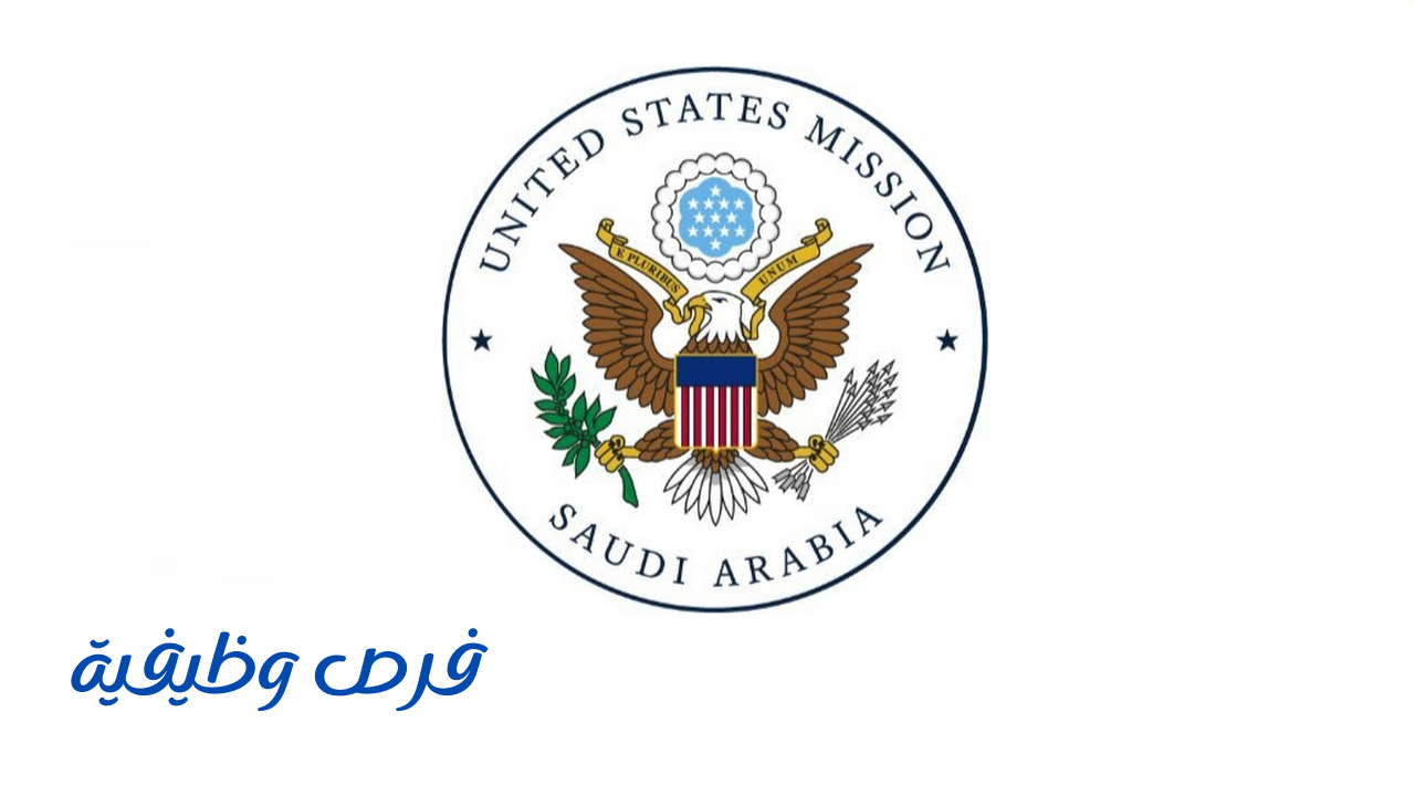 السفارة الأمريكية