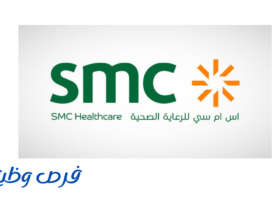 شركة إس إم سي للرعاية الصحية