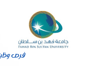 جامعة فهد بن سلطان