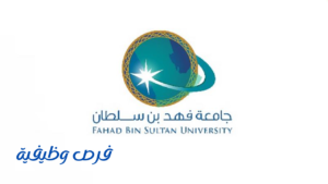 جامعة فهد بن سلطان