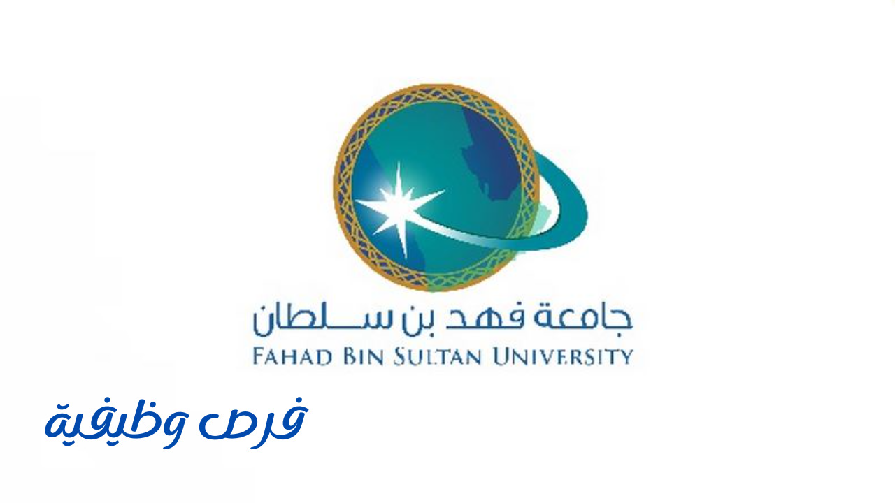 جامعة فهد بن سلطان