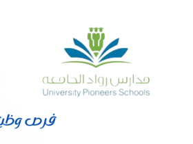 مدارس رواد الجامعة