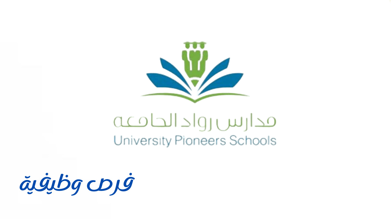 مدارس رواد الجامعة