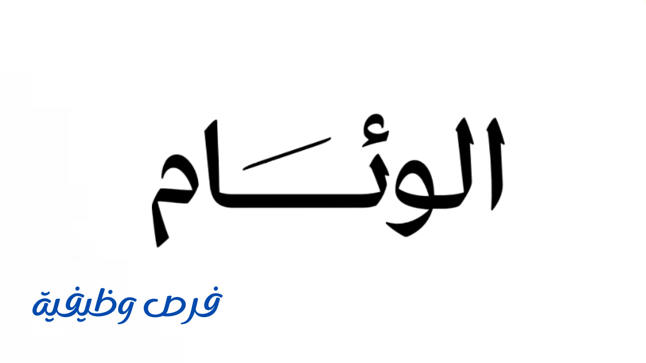 صحيفة الوئام الإلكترونية