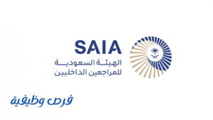 الهيئة السعودية للمراجعين الداخليين